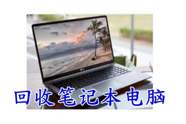 重庆市巴南回收电脑